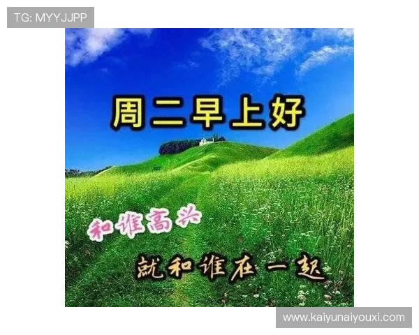 开运平台网页版：实时更新最新运势信息，助你把握每一天的好运与机遇