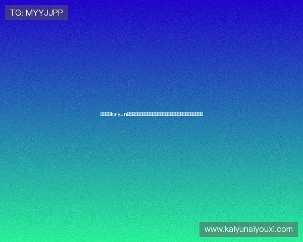 深入分析kaiyun爱游戏体育的安全保障措施,确保玩家在平台上的游戏体验安全无忧 深入分析kaiyun爱游戏体育的安全保障措施,确保玩家在平台上的游戏体验安全无忧