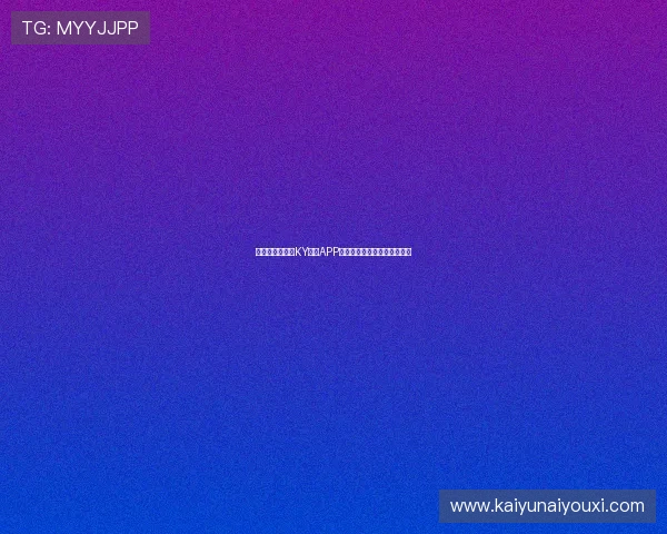确保账号安全：KY体育APP登录平台的安全登录方法介绍