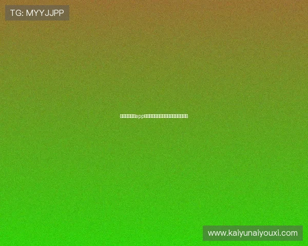 如何通过开云app登录入口快速修改密码提升账户安全性