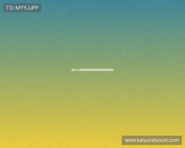 开云kyc的核心功能与优势:保障玩家信息安全的最佳实践 开云kyc的核心功能与优势:保障玩家信息安全的最佳实践